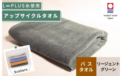 （今治タオルブランド認定）L∞PLUS（ループラス）糸使用 アップサイクルバスタオル １枚（リージェントグリーン） [I001530BT1G]