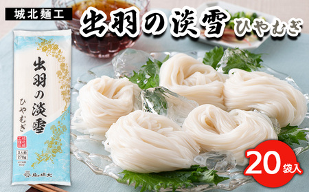 【城北麺工】出羽の淡雪ひやむぎ 20袋入 FY23-262