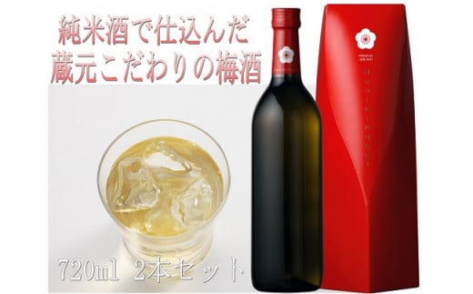 菊水 純米酒で仕込んだ蔵元こだわりの梅酒 紅菊水 720ml×2本 【 地酒 梅酒 日本酒 リキュール 720ml 2本 新潟県 新発田市 菊水酒造 紅菊水 E112 】