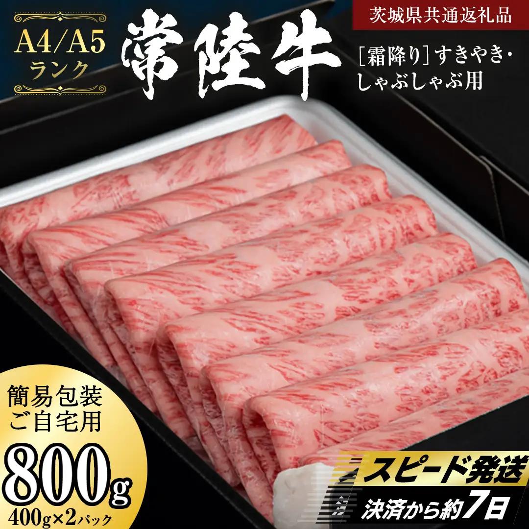 簡易包装・自宅用 【 常陸牛 】 霜降り すき焼き しゃぶしゃぶ用 800g (茨城県共通返礼品) 肉 国産牛 和牛 お肉 しゃぶしゃぶ A4 A5 ブランド牛 黒毛和牛 国産黒毛和牛 [CD111sa]