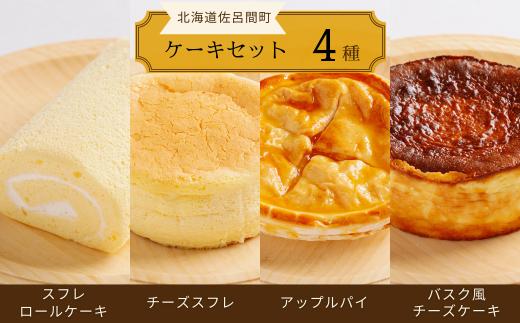 4種のケーキセット（スフレロールケーキ・チーズスフレ・アップルパイ・バスク風チーズケーキ） 【 ふるさと納税 人気 おすすめ ランキング 洋菓子ロールケーキ スフレロールケーキ チーズスフレ アップルパイ チーズケーキ 北海道 佐呂間町 送料無料 】 SRMJ097