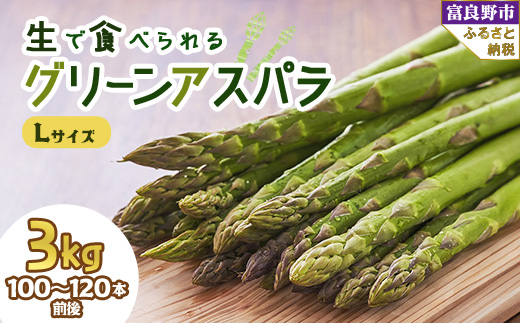 
＜先行受付＞「生」で食べられる!北海道富良野産　グリーンアスパラ　Lサイズ 3kg【1400428】
