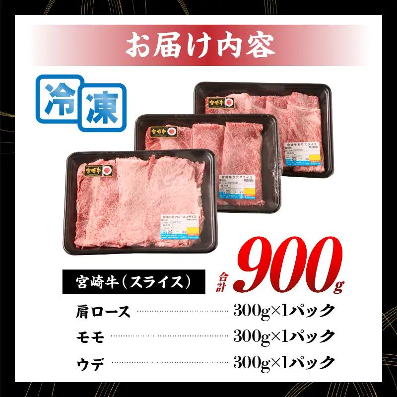オンライン決済限定【令和8年7月配送】宮崎牛 赤身 霜降り スライス 3種 食べ比べ セット 合計900g_CD63-24-07