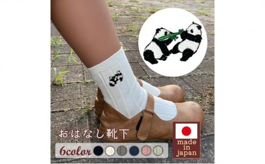 おはなし靴下 ギフトボックス 双子のパンダ レディース グレー