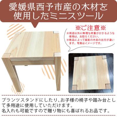 ふるさと納税 西予市  【西予市産ひのき】ミニ四角スツール |  | 01