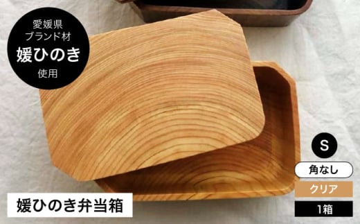 媛ひのき お弁当箱 Sサイズ 角なし ナチュラル（クリア） 愛媛県大洲市/一般社団法人キタ マネジメント（おおず赤煉瓦館）[AGCO108] お弁当 お弁当箱 ランチボックス 木製 自然 木目 まげわっぱ わっぱ弁当 おすすめ 人気 お取り寄せ 送料無料 贈答 ギフト