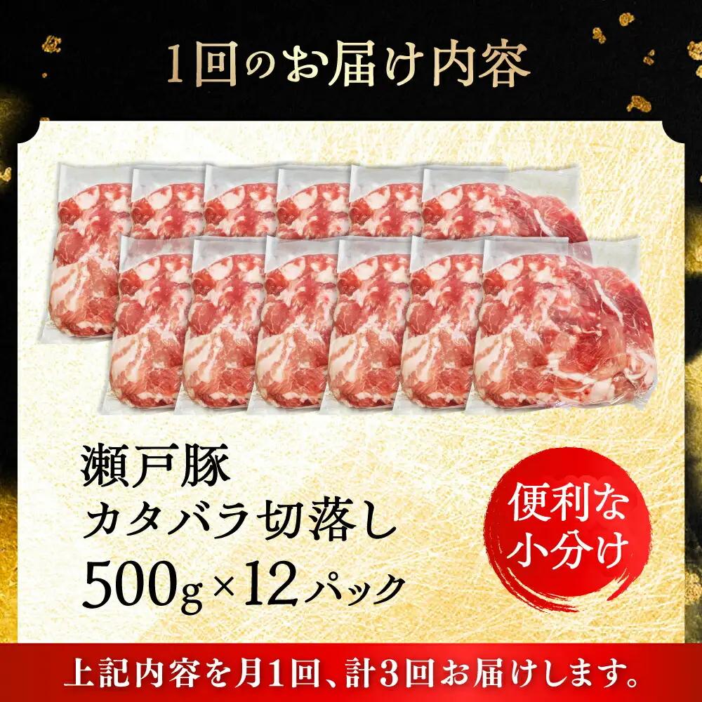【全3回定期便】瀬戸豚 カタバラ切り落とし 6kg / 豚肉 切り落とし [BBBQ204] 豚肉定期便