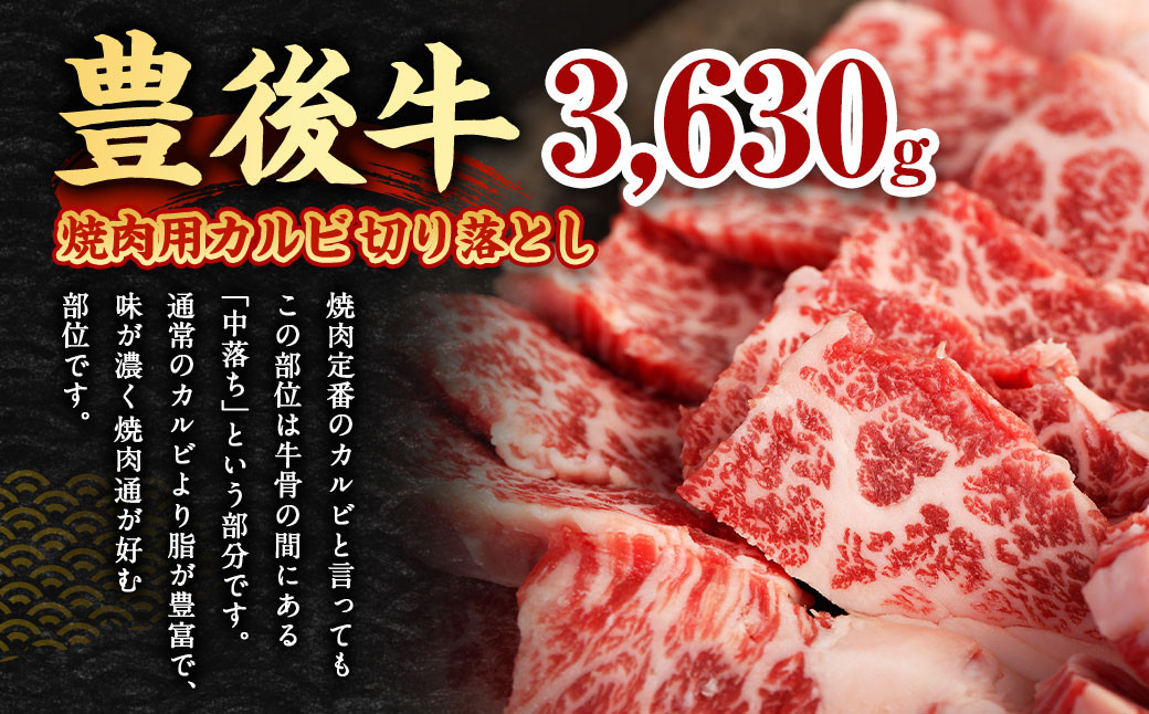 【大分県産】 豊後牛 焼肉用 カルビ 切り落とし 約3.63kg （約330g×11パック）