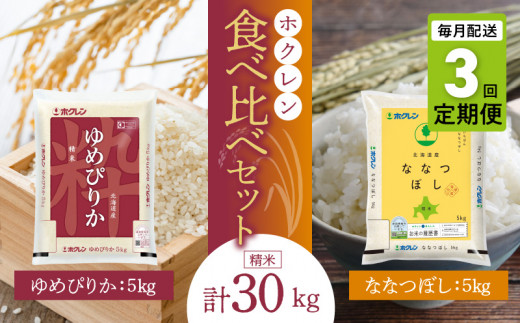 （精米10kg）食べ比べセット（ゆめぴりか、ななつぼし）【定期便3回】5kg×各1袋