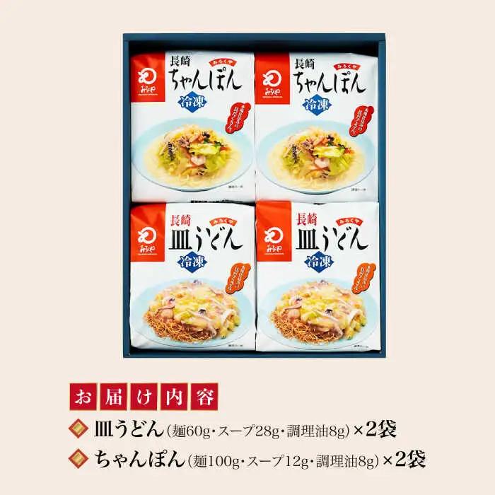 【具材付】長崎ちゃんぽん・皿うどん　4人前（各2人前）　詰合せ  [DBD055]