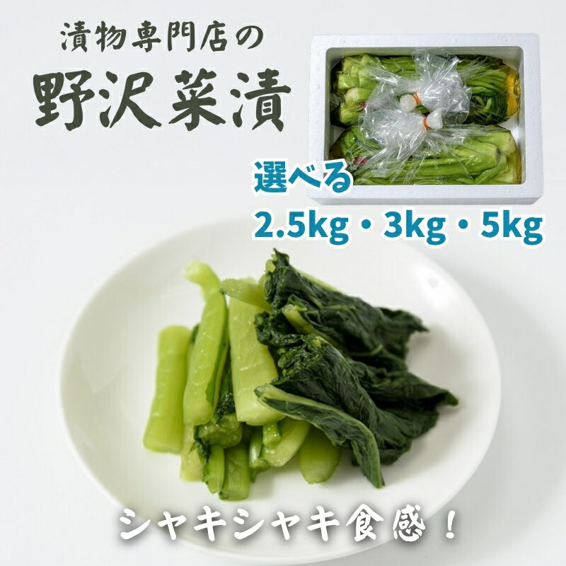 【ふるさと納税】漬物 野沢菜漬け 新潟県上越市産 国産野菜 ご飯のお供 発酵食品 容量が選べる 野沢菜 国産 発酵 新潟 上越 人気 送料無料　お届け：ご注文後、2～3週間を目途に順次発送いたします。