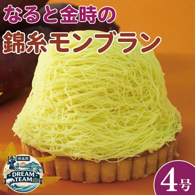 モンブラン タルト さつまいも なると金時 4号 冷凍 ケーキ タルト モンブラン 洋菓子 焼菓子 デザート スイーツ CAKE EXPRESS 阿波市 徳島県 ドリームチーム