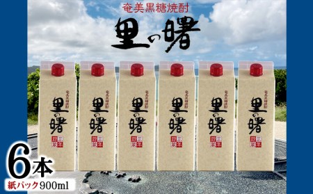 奄美黒糖焼酎 里の曙 25度（紙パック900ml×6本） 焼酎