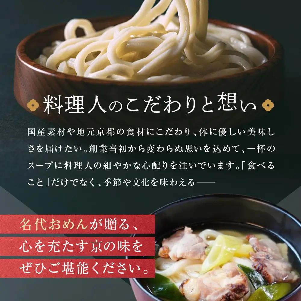 【京阪百貨店】名代おめん 丹波黒どりの炙りの鶏南蛮スープ5食入り｜京都 うどん 名店 冷凍うどん 人気セット