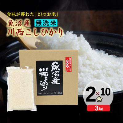 ふるさと納税 十日町市 【無洗米】 新潟県魚沼産 川西コシヒカリ  2合(300g)×10袋入