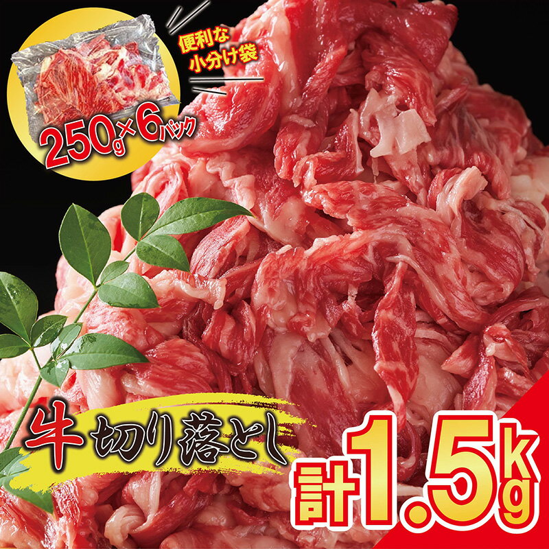 【ふるさと納税】便利な 小分け 牛肉 1.5kg 切り落とし (250g×6パック) 昆布出汁仕上げ 豪州産 国内加工 SF086-2 / 牛肉 牛丼 薄切り 牛 焼き肉 すき焼き 訳あり 赤身 冷凍 人気 博多 部位 食べ比べ 焼き肉 ブロック ランキング 【 福岡県 須恵町 】