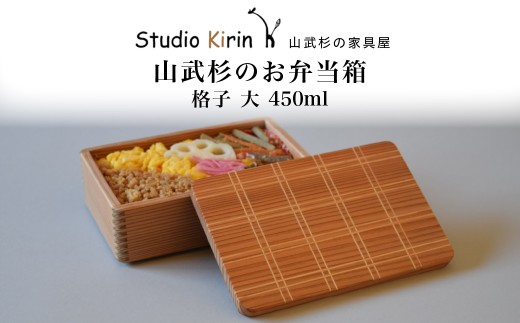 山武杉のお弁当箱 格子 大 450ml ／ふるさと納税 山武杉 天然木 お弁当箱 自然 ぬくもり 杉  ギフト プレゼント 千葉県 山武市　SMP026