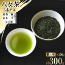 【ふるさと納税】茶 八女茶 煎茶「極」・煎茶「誉」・宝の翠 100g×各1 計3本 セット 箱入り [くしだ企画 福岡県 筑紫野市 21760606] お茶 煎茶 緑茶 銘茶 茶葉 飲み比べ 福岡県産 八女