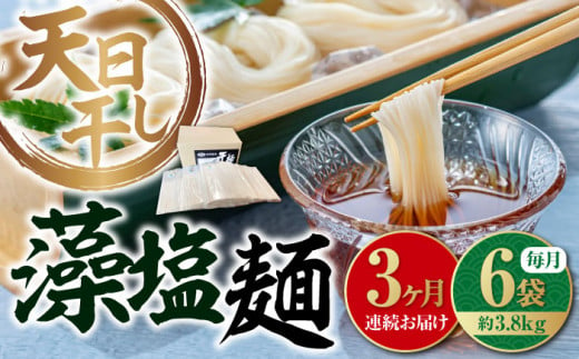 【全3回定期便】完全天日⼲し製法！江田島の藻塩麺 たっぷりセット バラ 630g×6袋 麺 しお ギフト 料理 広島 ＜迫製麺所＞江田島市 [XAM016]