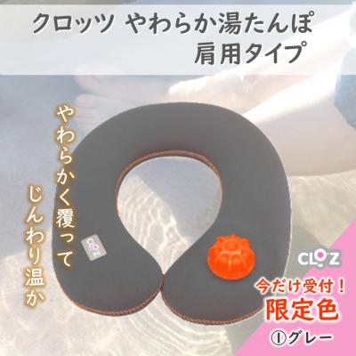 ふるさと納税 国東市 【9月30日まで】【限定色】【グレー】クロッツやわらか湯たんぽ/肩用タイプ_2584R-1