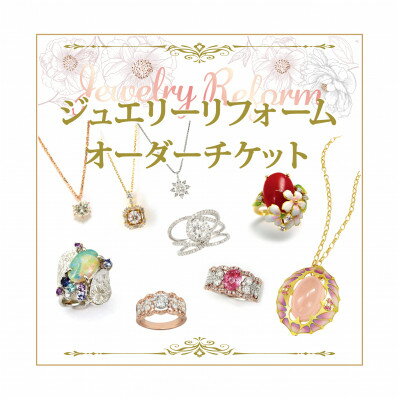 【ふるさと納税】ジュエリーリフォームチケット 50,000円分【1644883】
