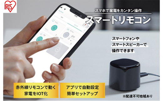 スマートリモコン SMT-RC2-B ブラック スマホ操作 スマート リモコンコントロール 遠隔操作 音声操作 家電操作 家電のリモコン アイリスオーヤマ