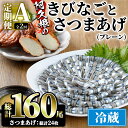 【ふるさと納税】＜定期便・全2回(冷蔵便)＞鹿児島県産！阿久根のきびなごお刺身とさつま揚げセット(きびなご(40尾×2P)とさつま揚げ(プレーン・6枚×2P)×2回)国産 魚介 さつまあげ 惣菜 おかず おつまみ 頒布会 青魚 子魚 小分け【椎木水産】a-24-22