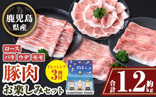 
                  W05005 鹿児島県産豚しゃぶしゃぶバラエティーお楽しみセット(合計約1.2kg) ドレッシング付き 鹿児島 豚肉 ポーク ロース バラ モモ しゃぶしゃぶ 焼肉 食べ比べ セット ごまだれ 焼肉たれ ゆずポン ポン酢 ドレッシング 【大将食品】
                