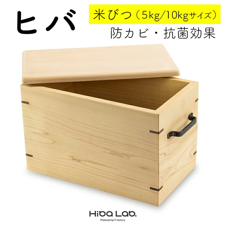 【ふるさと納税】ヒバ 米びつ 5kg 10kg おすすめ 米 収納 防虫 虫よけ 防虫効果 防カビ 抗菌 ヒバ製品 ヒバラボ 防カビ 消臭効果 脱臭効果 殺菌効果 天然木 国産 職人 手作り 手しごと シンプル 乾き物 乾物 粉もの