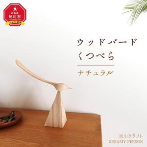 ウッドバードくつべら　ナチュラル 家具（旭川クラフト）家具 _00447