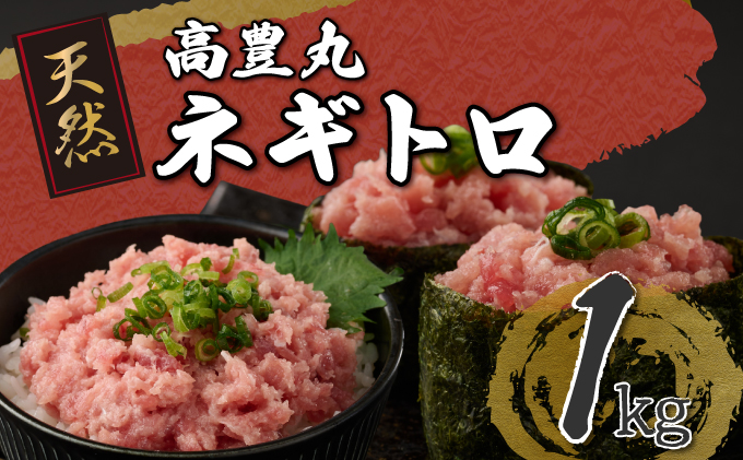 高豊丸ネギトロ１ｋｇ 天然 鮪 高知 まぐろたたき ねぎとろ 冷凍 小分け 便利