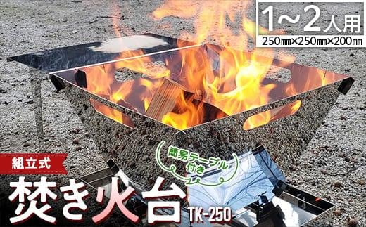 組立式【焚き火台】簡易テーブル付き TK-250