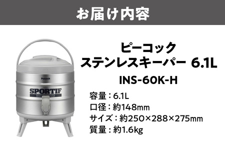 ピーコック ステンレスキーパー(広口タイプ)  6.1L グレー INS-60K-H_OS155-0010