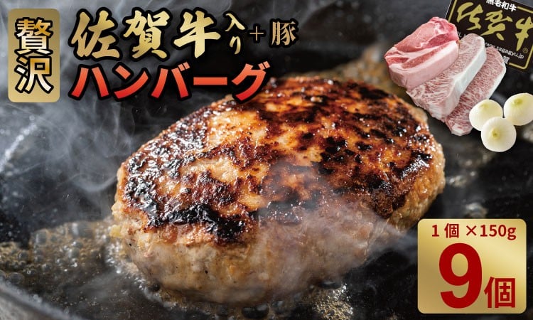 
                  佐賀牛を使った贅沢ハンバーグ（150g X 9） ブランド牛 佐賀牛 ジューシー 冷凍保存 ハンバーグ 焼くだけ ミンチ肉 国産 佐賀県産 黒毛和牛 おかず お惣菜 お肉 冷凍 やまとフーズ
                
