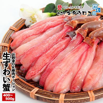 ふるさと納税 根室市 生本ずわいがに棒肉ポーション400〜500g B-25024
