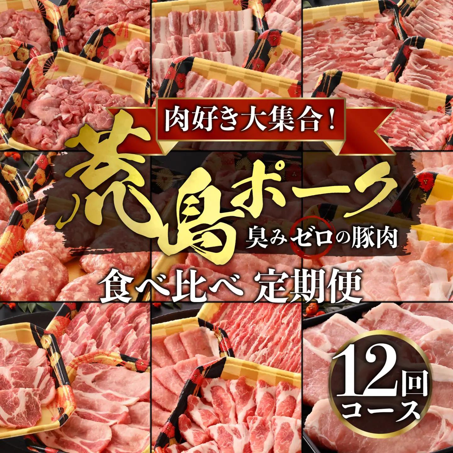 【12回定期便】国産豚肉　荒島ポーク 食べ比べ 定期便｜豚肉