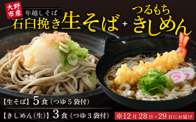 
            【先行予約】【年越しそば】越前大野産 石臼挽き 生そば 5食 ＋ きしめん 3食 つゆ付 越前そば 【12月28日・29日お届け】
          