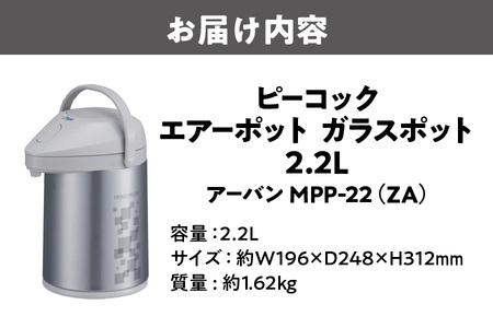 ピーコック エアーポット ガラスポット  2.2L アーバン MPP-22(ZA)_OS155-0001