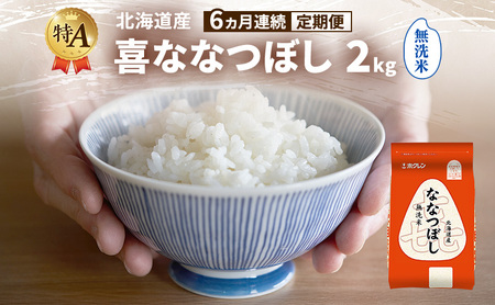 ななつぼし 北海道産 喜 無洗米 ななつぼし【2kg】【定期便6ヵ月】