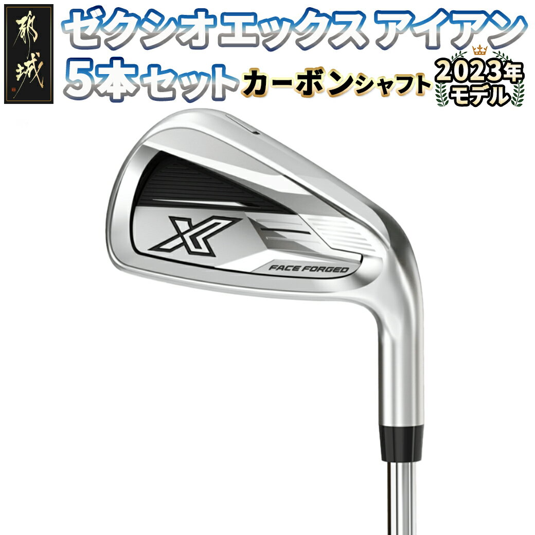 【ふるさと納税】ゼクシオ エックス アイアン 5本セット カーボンシャフト≪2023年モデル≫ - ダンロップ アイアン 5本セット XXIO X-eks- カーボンシャフト Miyazakiシャフト 2023モデル 送料無料 ZX-C703【宮崎県都城市は2年連続ふるさと納税日本一！】