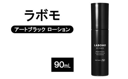 育毛剤 ラボモ アートブラック ローション 男性用 育毛剤【90mL】