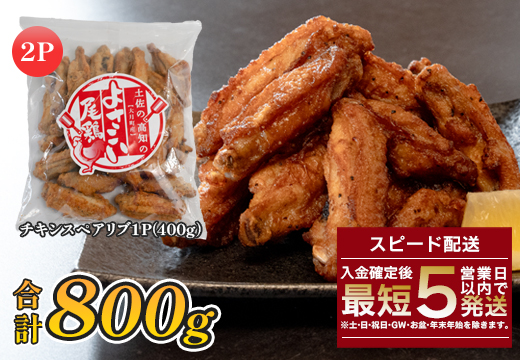 国産 よさこい尾鶏 チキンスペアリブ 800g 旨辛 スパイシー ビールに合う ビール おつまみ 晩酌 酒の肴 おかず 弁当 レンジ レンチン 時短 タイパ 簡単調理 手羽中 唐揚げ 揚げ物 とり肉 