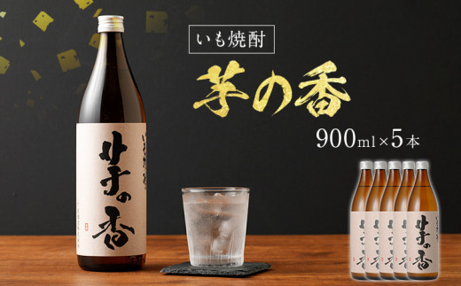 いも焼酎　芋の香（5本セット）