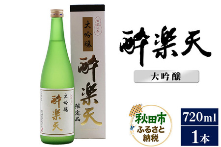 酔楽天 大吟醸 720ml×1本 秋田酒造 日本酒 地酒
