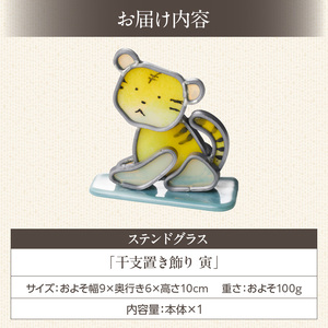 ステンドグラス「干支置き飾り 寅」 ガラス作品 干支置き飾り 寅 手作り 創作ステンドグラス工房 ビッグハウス 家具 インテリア ガラス 工芸品 プレゼント用 ギフト お取り寄せ 奈良県 生駒市 送料