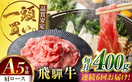 【6回定期便】飛騨牛肩ロース 400g×1パック すき焼きしゃぶしゃぶ用肉 / すき焼き しゃぶしゃぶ 牛肉 / 御嵩町 / 馬力家 [AVBO031]