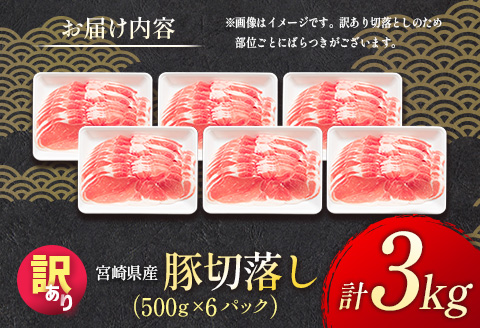 ＜配送月が選べる!!＞「訳あり」宮崎県産 豚切落し 3kg 2026年9月にお届け【B498-2506-202609】 2026年9月にお届け