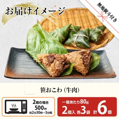 ふるさと納税 南魚沼市 【無地熨斗】笹 おこわ 牛肉 80g×計6個 餅米 南魚沼産 |  | 03