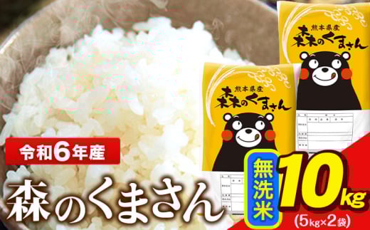 令和6年産  無洗米  森のくまさん 5kg × 2袋  熊本県産 単一原料米 森くま《7-14日以内に出荷予定(土日祝除く)》送料無料