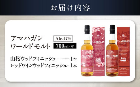 アマハガン ワールドモルト 700ml×2本セット（山桜・No.2） 滋賀県長浜市/長浜浪漫ビール株式会社[AQBX120]